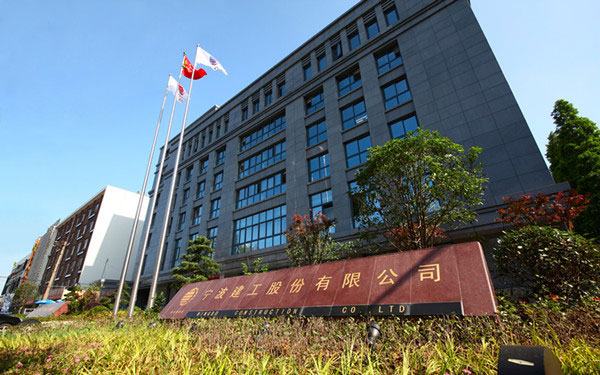 城区宁波建工股份有限公司